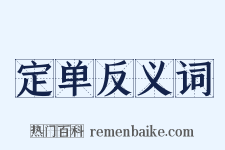 定单反义词是什么意思的图片